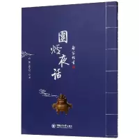 醉染图书围炉夜话/启笛楷书9787567018488