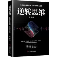 醉染图书逆转思维9787520807685