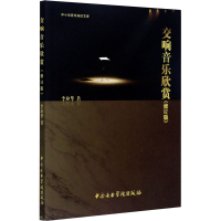 醉染图书交响音乐欣赏(修订版)9787569601206