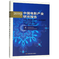 醉染图书2019中电影业研究报告9787106050269
