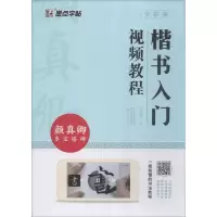 醉染图书楷书入门视频教程 颜真卿多宝塔碑 全彩版9787540144715