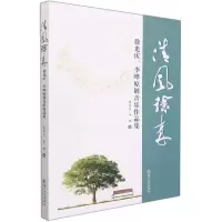 醉染图书清风徐来:庆、李晔原创音乐作品集9787567193