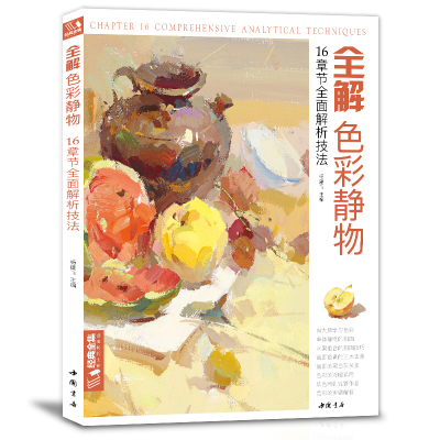 醉染图书全解色彩静物9787514922721