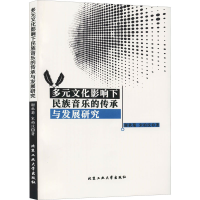 醉染图书多元文化影响下民族音乐的传承与发展研究9787563970421