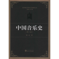 醉染图书中国音乐史(第3版)9787307091566
