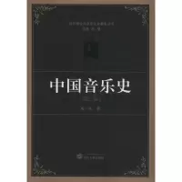 醉染图书中国音乐史(第3版)9787307091566