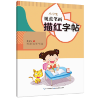 醉染图书小学生规范笔画描红字帖9787556439157