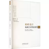 醉染图书循峰觅径 戏曲艺术特征研究9787104051282