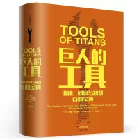 醉染图书巨人的工具:健康.财富与智慧自宝典9787508693248