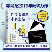 醉染图书你没有退路,才有出路9787559636645