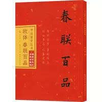 醉染图书欧体春联百品9787571211004