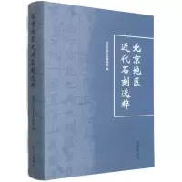 醉染图书北京地区近代石刻选粹(精)9787507756555