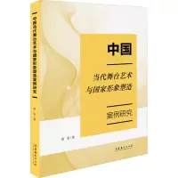 醉染图书中国当代舞台艺术与形象塑造案例研究9787503967344