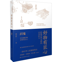 醉染图书好物有匠心 影响世界文明的中华匠人9787558074905