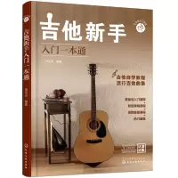 醉染图书零基础音乐教程--吉他新手入门一本通9787122473