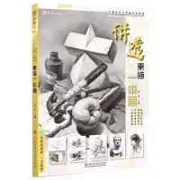 醉染图书讲透素描一本通9787550322073