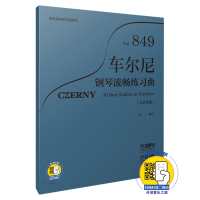 醉染图书车尔尼钢琴流畅练习曲 作品849(大音符版)9787551582