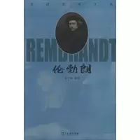 醉染图书走进艺术大师 伦勃朗9787100180696
