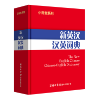 醉染图书小而全系列-新英汉汉英词典9787517608714