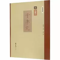醉染图书千字文9787550828155