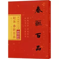 醉染图书颜体春联百品9787571210991
