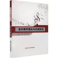 醉染图书音乐教学理论与实践研究9787563970957