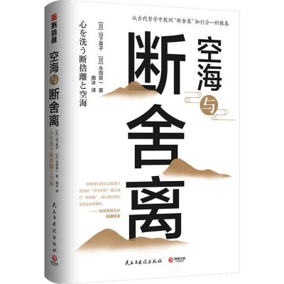 醉染图书空海与断舍离9787513925921