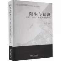 醉染图书陌生与疏离 苏珊-洛里·帕克斯戏剧研究9787104051299
