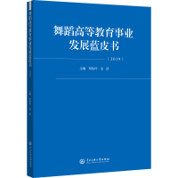 醉染图书舞蹈高等教育事业发展蓝皮书 20199787566019844