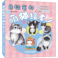 醉染图书色铅笔的萌猫绘本 第3版9787111650485