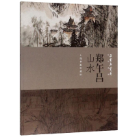 醉染图书朵云真赏苑.名画抉微.郑午昌山水9787547921104