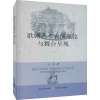 醉染图书歌剧艺术表演理论与舞台呈现9787109276833