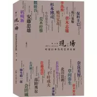 醉染图书现场 对话日本当代艺术名家9787558610707
