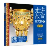 醉染图书走进故宫看文物·器物馆9787512720336