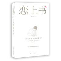 醉染图书恋上书:一本书是如何做出来的?9787532291885