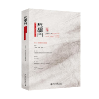 醉染图书哲学门(2卷2020年第2册总第42辑)9787301332276