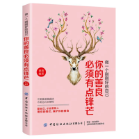 醉染图书做一个刚刚好的自己:你的善良必须有锋芒9787518065585