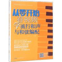 醉染图书从零开始看视频学流行和声与和弦编配9787539673387