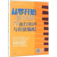 醉染图书从零开始看视频学流行和声与和弦编配9787539673387