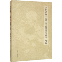 醉染图书守正求新 朱颖人谈中国画教学与创作9787550328006