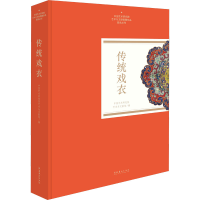 醉染图书传统戏衣9787503971075