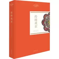 醉染图书传统戏衣9787503971075
