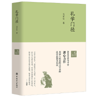 醉染图书孔学门径9787500871866