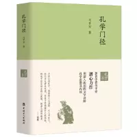 醉染图书孔学门径9787500871866