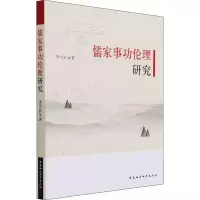 醉染图书儒家事功伦理研究9787520389556