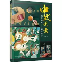 醉染图书中式元素视觉传达——图案设计9787559120519