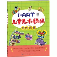 醉染图书I-ART儿童美术教程.缤纷彩笔9787571200688