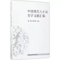 醉染图书中国现代人生美学献汇编9787520304