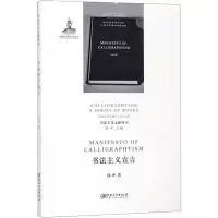醉染图书书法主义宣言978754805