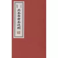醉染图书古代版刻:关圣帝君圣迹图9787512005358